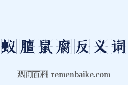 蚁膻鼠腐反义词是什么意思的图片